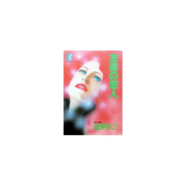 友達の恋人 1／童夢梨乃