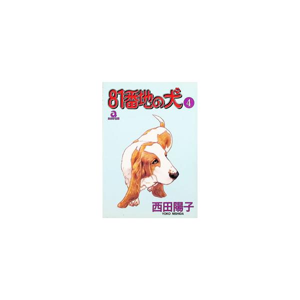 ８１番地の犬 4／西田陽子