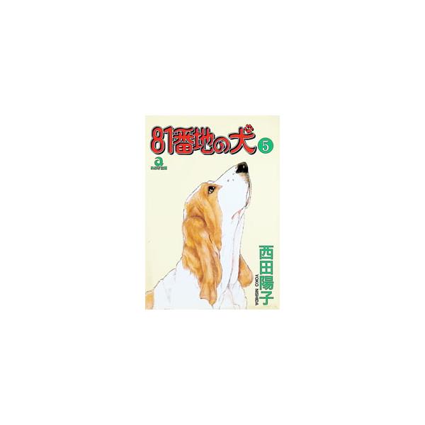 ８１番地の犬 5／西田陽子