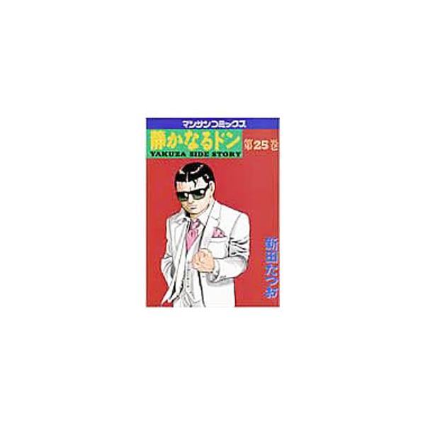 静かなるドン 25／新田たつお