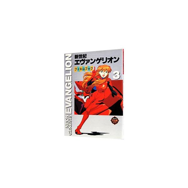 新世紀エヴァンゲリオン・フィルムブック 3／角川書店