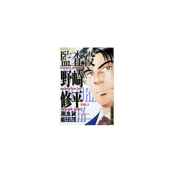 監査役野崎修平 1／能田茂