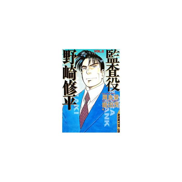 監査役野崎修平 2／能田茂