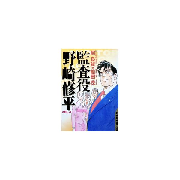 監査役野崎修平 4／能田茂