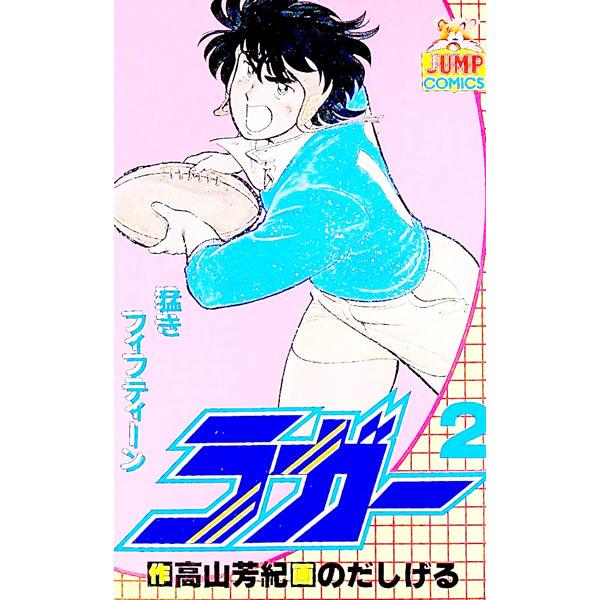 ■カテゴリ：中古コミック■ジャンル：復刻・愛蔵・文庫■出版社：集英社■掲載紙：ヤングジャンプコミックス■本のサイズ：新書版■発売日：1984/09/25■カナ：ラガー ノダシゲル