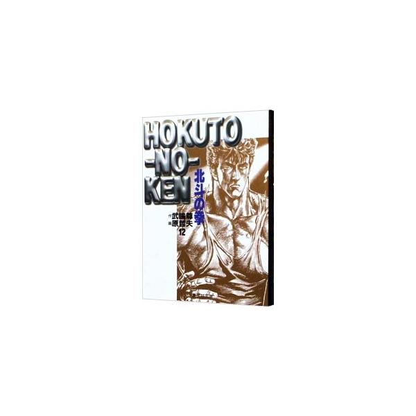 ■カテゴリ：中古コミック■ジャンル：復刻・愛蔵・文庫■出版社：集英社■掲載紙：集英社文庫■本のサイズ：文庫版■発売日：1998/03/18■カナ：ホクトノケン ハラテツオ