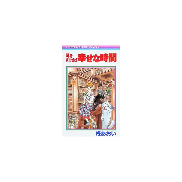 耳をすませば幸せな時間 1／柊あおい