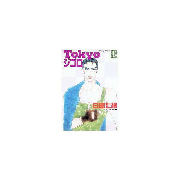 Ｔｏｋｙｏジゴロ 1／日高七緒