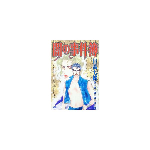 闇の事件簿 1／日高七緒