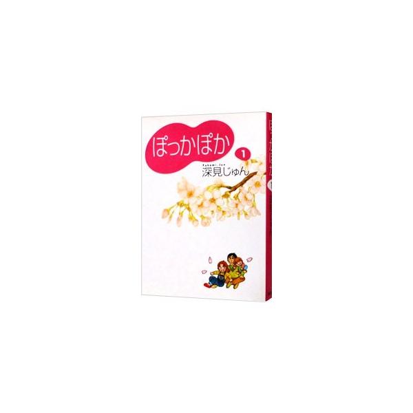 ■カテゴリ：中古コミック■ジャンル：復刻・愛蔵・文庫■出版社：集英社■掲載紙：ＹＯＵ　漫画文庫■本のサイズ：文庫版■発売日：1995/08/28■カナ：ポッカポカ フカミジュン
