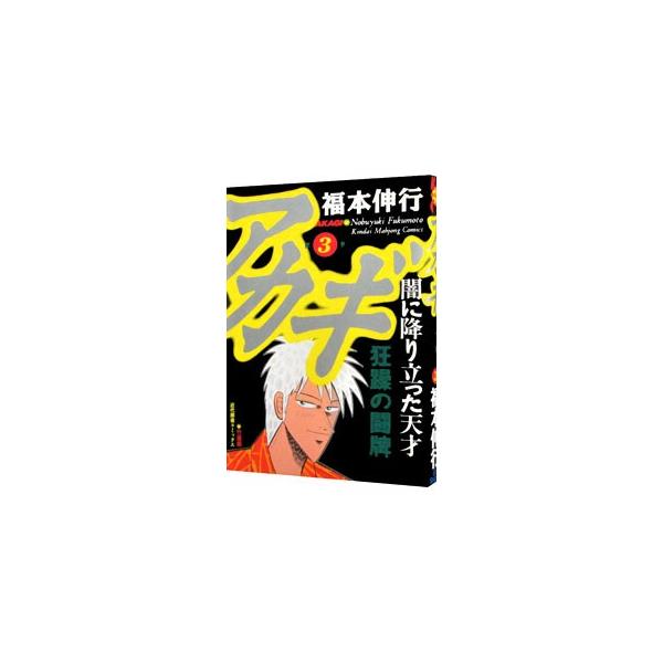 アカギ 3／福本伸行