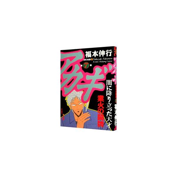 ■カテゴリ：中古コミック■ジャンル：青年■出版社：竹書房■掲載紙：近代麻雀コミックス■本のサイズ：Ｂ６版■発売日：1997/07/10■カナ：アカギ フクモトノブユキ