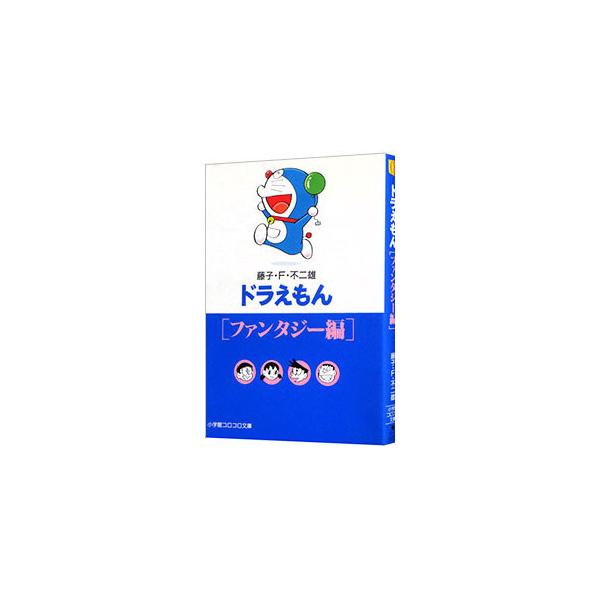 ■カテゴリ：中古コミック■ジャンル：復刻・愛蔵・文庫■出版社：小学館■掲載紙：小学館コロコロ文庫■本のサイズ：文庫版■発売日：1998/01/01■カナ：ドラエモンファンタジーヘン フジコエフフジオ