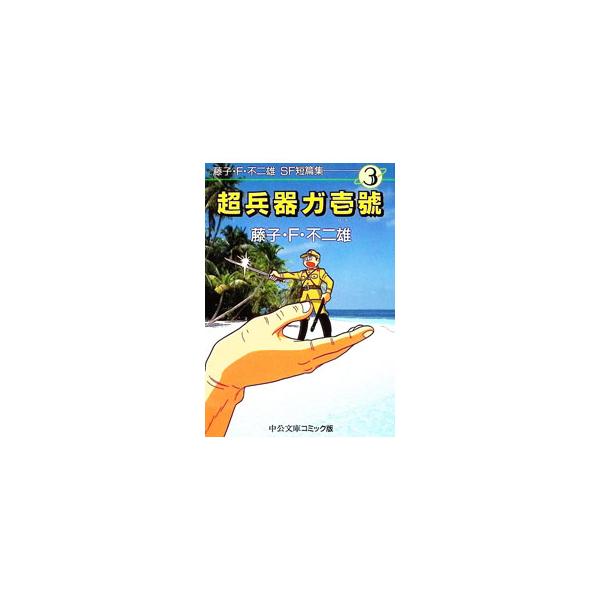 藤子・Ｆ・不二雄ＳＦ短篇集(3)−超兵器が壱號−／藤子・Ｆ・不二雄