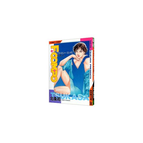 ファミリー・コンポ 3／北条司