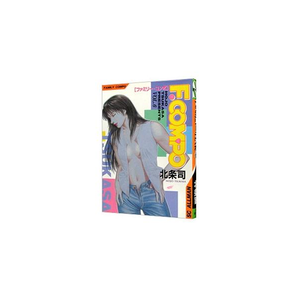 ファミリー・コンポ 6／北条司