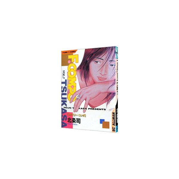 ファミリー・コンポ 7／北条司