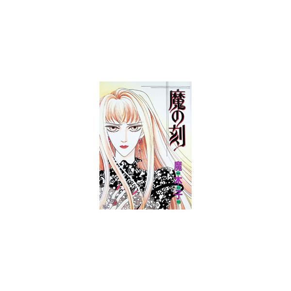 魔の刻 1／魔木子