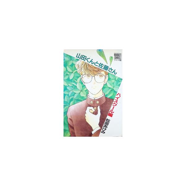 山田くんと佐藤さんハイスクール編／松苗あけみ