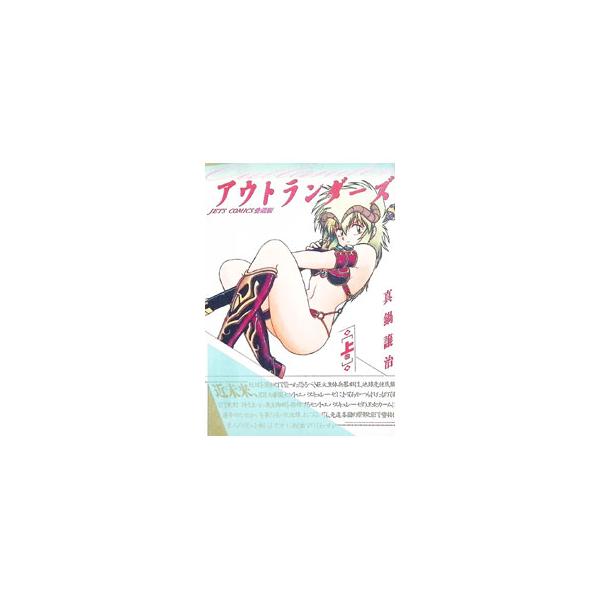 アウトランダーズ 【愛蔵版】 上／真鍋譲治