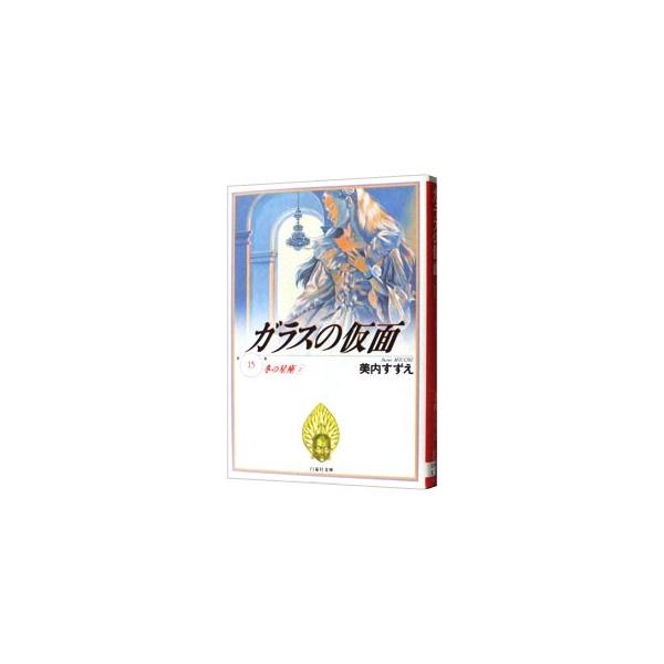■カテゴリ：中古コミック■ジャンル：復刻・愛蔵・文庫■出版社：白泉社■掲載紙：白泉社文庫■本のサイズ：文庫版■発売日：1994/12/01■カナ：ガラスノカメン ミウチスズエ