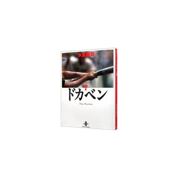 ■カテゴリ：中古コミック■ジャンル：復刻・愛蔵・文庫■出版社：秋田書店■掲載紙：秋田文庫■本のサイズ：文庫版■発売日：1994/10/01■カナ：ドカベン ミズシマシンジ