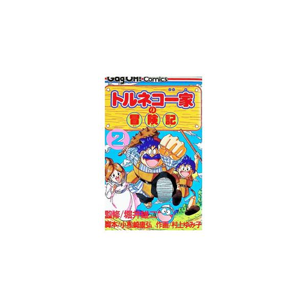トルネコ一家の冒険記 2／村上ゆみこ