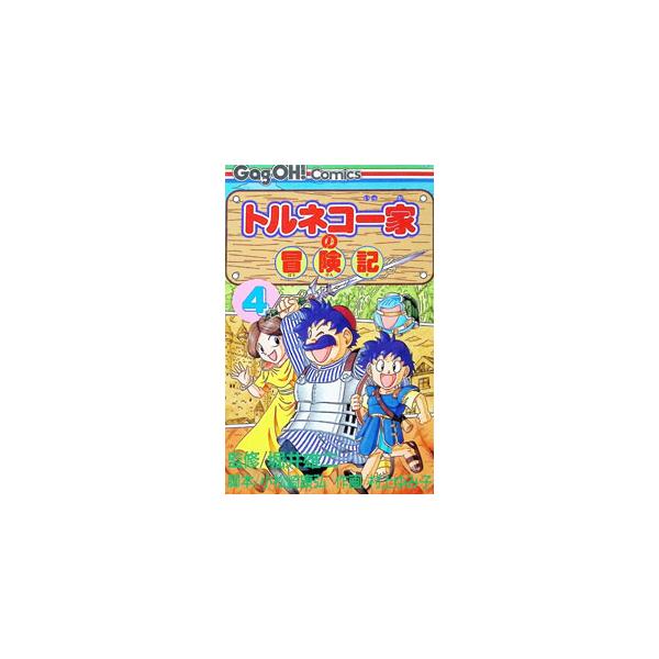 トルネコ一家の冒険記 4／村上ゆみこ