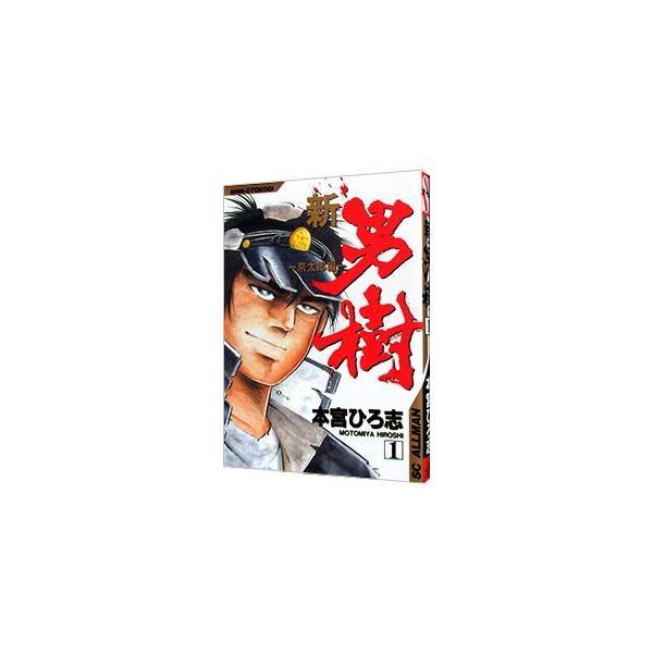 新・男樹 1／本宮ひろ志