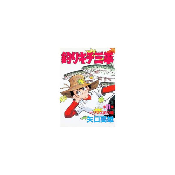 釣りキチ三平 11／矢口高雄