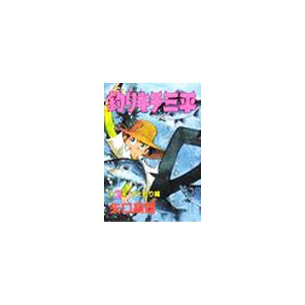 釣りキチ三平 2／矢口高雄