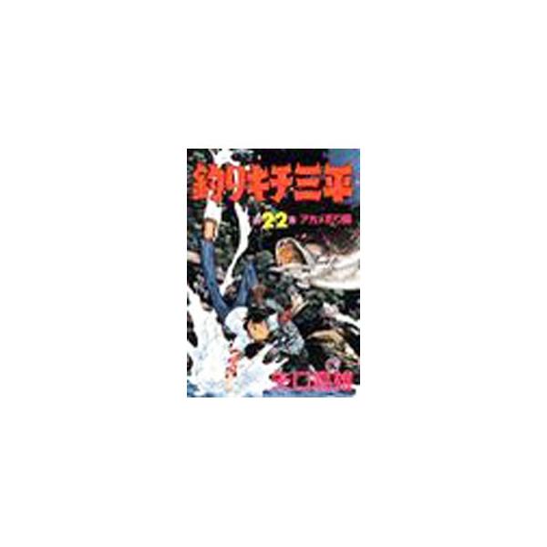釣りキチ三平 22／矢口高雄