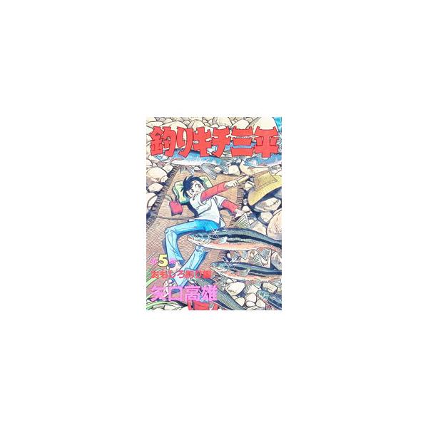 釣りキチ三平 5／矢口高雄