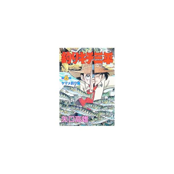 釣りキチ三平 6／矢口高雄