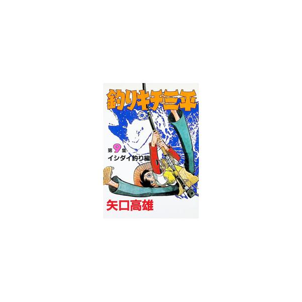 釣りキチ三平 9／矢口高雄