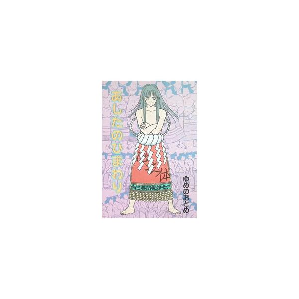 あしたのひまわり 1／ゆめのおとめ