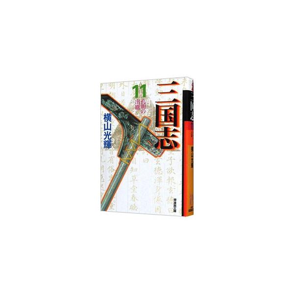 三国志 11／横山光輝