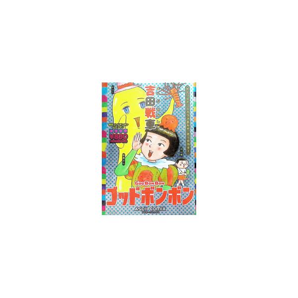 ゴッドボンボン／吉田戦車