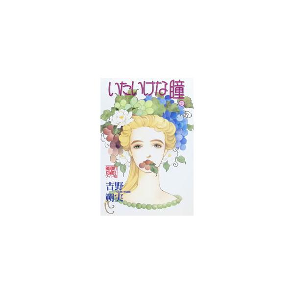 いたいけな瞳 【ワイド版】 7／吉野朔実