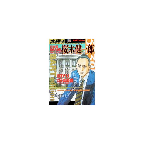 日本国初代大統領−桜木健一郎− 2／ＲＹＵ