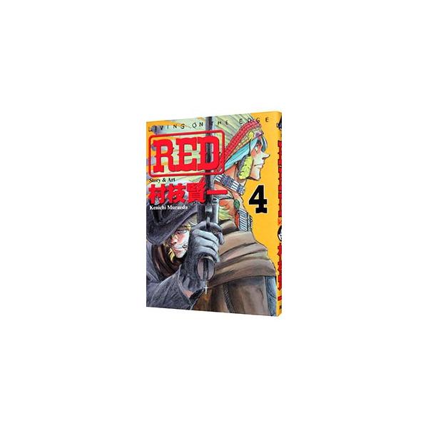 ＲＥＤ 4／村枝賢一