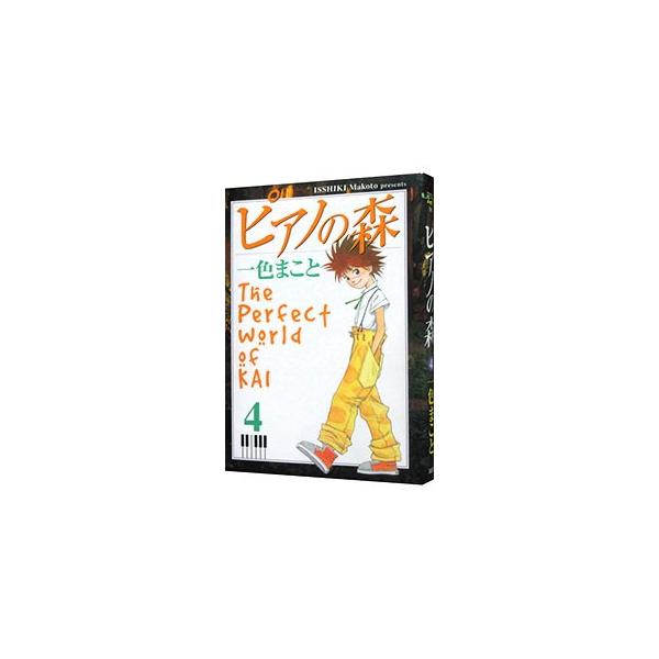 ピアノの森 【旧装丁版】 4／一色まこと