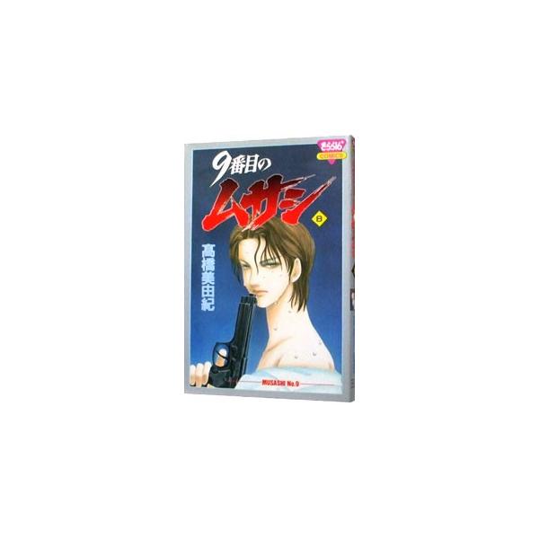 ９番目のムサシ 8／高橋美由紀