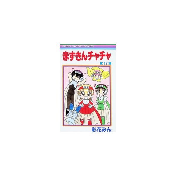 赤ずきんチャチャ 12／彩花みん