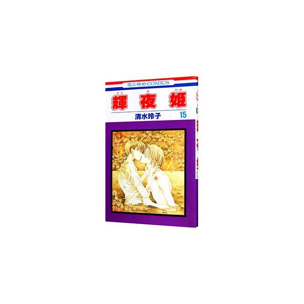 輝夜姫 15／清水玲子