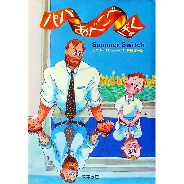 ■カテゴリ：中古本■ジャンル：文芸 小説一般■出版社：福武書店■出版社シリーズ：Ｂｅｓｔ　ｃｈｏｉｃｅ■本のサイズ：単行本■発売日：1989/12/01■カナ：パパアベコベボク メアリーロジャーズ