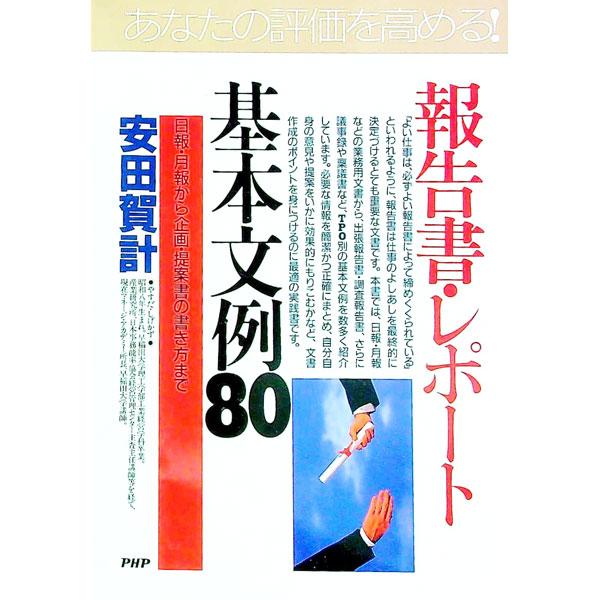 ■カテゴリ：中古本■ジャンル：ビジネス 企業・経営■出版社：ＰＨＰ研究所■出版社シリーズ：ＰＨＰビジネス選書■本のサイズ：単行本■発売日：1990/01/01■カナ：ホウコクショレポートキホンブンレイハチジュウ ヤスダシゲカズ