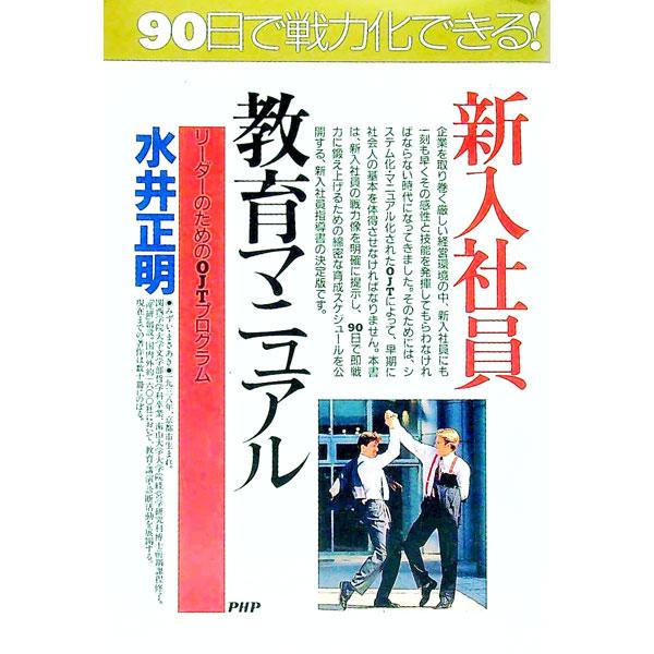 ■カテゴリ：中古本■ジャンル：ビジネス 企業・経営■出版社：ＰＨＰ研究所■出版社シリーズ：ＰＨＰビジネス選書■本のサイズ：単行本■発売日：1990/03/01■カナ：シンニュウシャインキョウイクマニュアル ミズイマサアキ