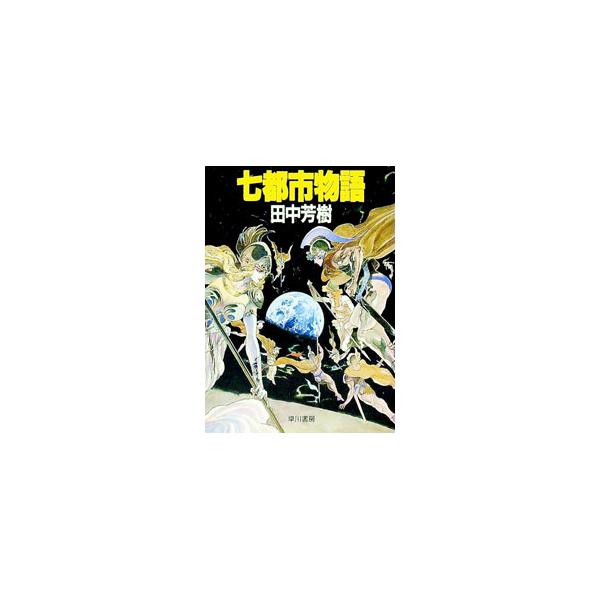 ■カテゴリ：中古本■ジャンル：文芸 小説一般■出版社：早川書房■出版社シリーズ：ハヤカワ文庫　ＪＡ■本のサイズ：文庫■発売日：1990/03/01■カナ：ナナトシモノガタリ タナカヨシキ