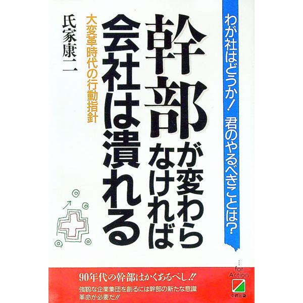 ■カテゴリ：中古本■ジャンル：ビジネス リーダーシップ■出版社：中経出版■出版社シリーズ：■本のサイズ：単行本■発売日：1990/04/01■カナ：カンブガカワラナケレバカイシャワツブレル ウジケコウジ